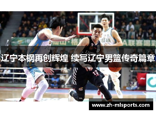 辽宁本钢再创辉煌 续写辽宁男篮传奇篇章