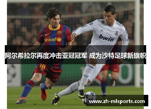 阿尔希拉尔再度冲击亚冠冠军 成为沙特足球新旗帜