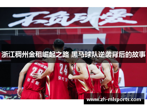 浙江稠州金租崛起之路 黑马球队逆袭背后的故事