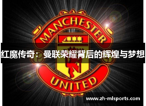 红魔传奇：曼联荣耀背后的辉煌与梦想