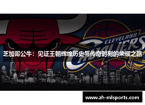 芝加哥公牛：见证王朝辉煌历史与传奇时刻的荣耀之路