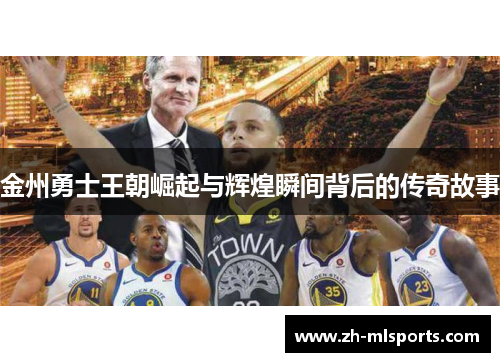 金州勇士王朝崛起与辉煌瞬间背后的传奇故事