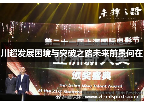 川超发展困境与突破之路未来前景何在