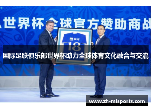 国际足联俱乐部世界杯助力全球体育文化融合与交流