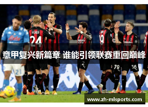 意甲复兴新篇章 谁能引领联赛重回巅峰