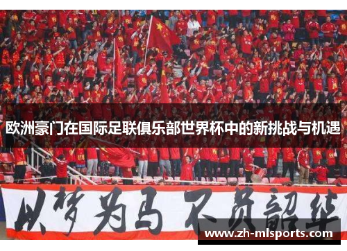 欧洲豪门在国际足联俱乐部世界杯中的新挑战与机遇