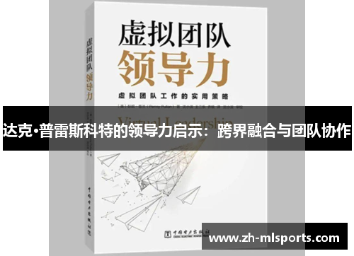 达克·普雷斯科特的领导力启示：跨界融合与团队协作