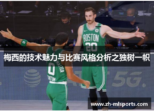 梅西的技术魅力与比赛风格分析之独树一帜