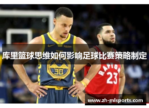 库里篮球思维如何影响足球比赛策略制定