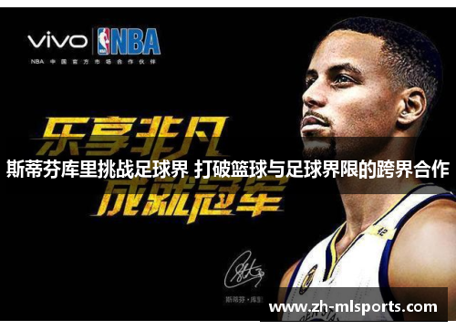 斯蒂芬库里挑战足球界 打破篮球与足球界限的跨界合作