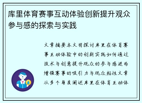 库里体育赛事互动体验创新提升观众参与感的探索与实践 库里体育赛事互动体验创新提升观众参与感的探索与实践