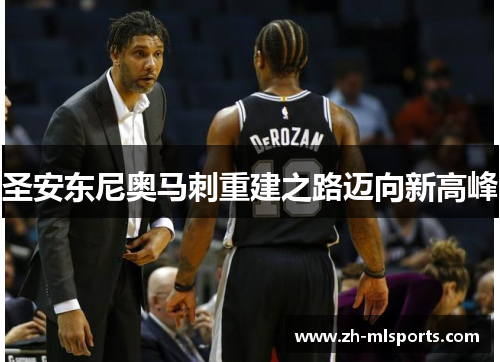 圣安东尼奥马刺重建之路迈向新高峰