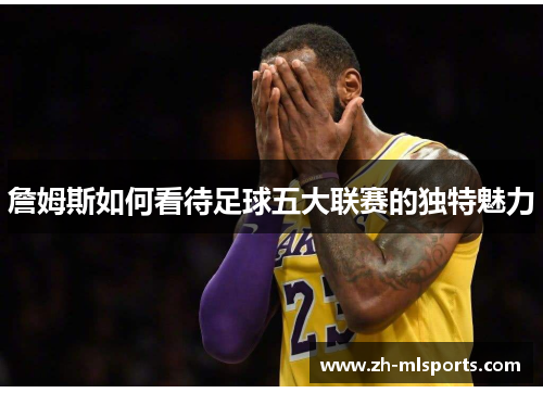 詹姆斯如何看待足球五大联赛的独特魅力