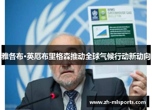 雅各布·英厄布里格森推动全球气候行动新动向