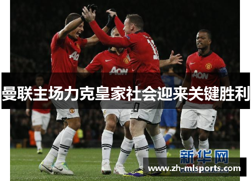 曼联主场力克皇家社会迎来关键胜利