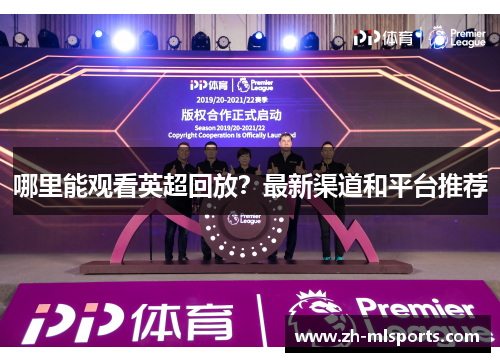 哪里能观看英超回放？最新渠道和平台推荐