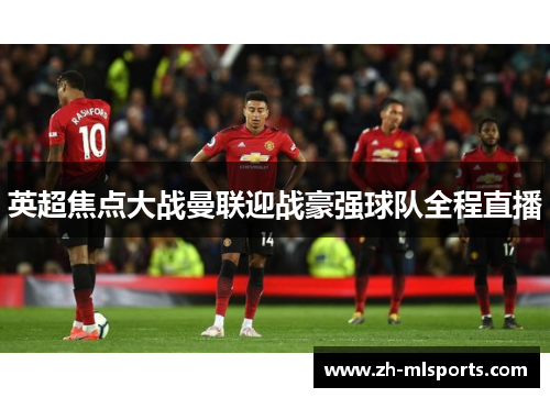 英超焦点大战曼联迎战豪强球队全程直播