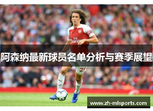 阿森纳最新球员名单分析与赛季展望