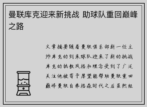曼联库克迎来新挑战 助球队重回巅峰之路 曼联库克迎来新挑战 助球队重回巅峰之路
