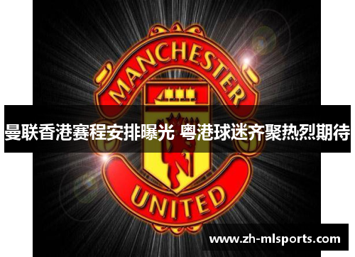 曼联香港赛程安排曝光 粤港球迷齐聚热烈期待