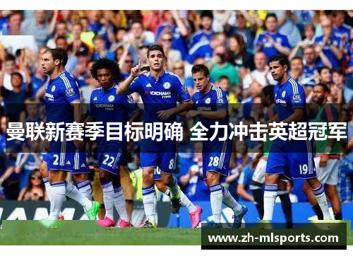 曼联新赛季目标明确 全力冲击英超冠军