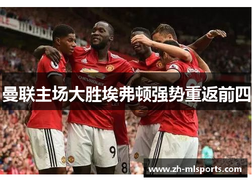 曼联主场大胜埃弗顿强势重返前四