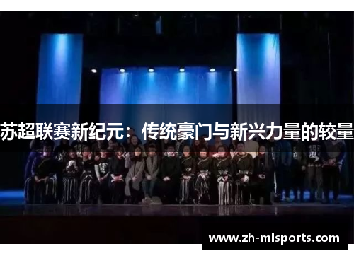 苏超联赛新纪元：传统豪门与新兴力量的较量