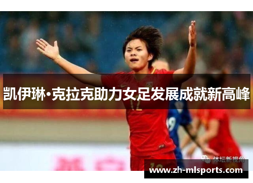 凯伊琳·克拉克助力女足发展成就新高峰