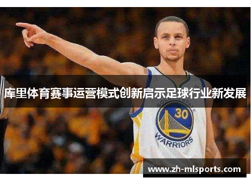 库里体育赛事运营模式创新启示足球行业新发展