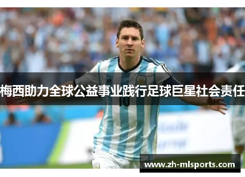 梅西助力全球公益事业践行足球巨星社会责任