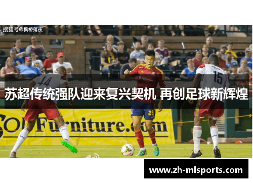 苏超传统强队迎来复兴契机 再创足球新辉煌