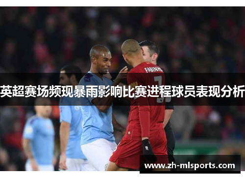 英超赛场频现暴雨影响比赛进程球员表现分析