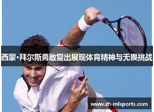 西蒙·拜尔斯勇敢复出展现体育精神与无畏挑战