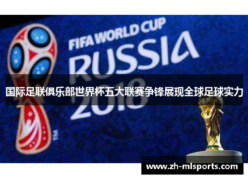 国际足联俱乐部世界杯五大联赛争锋展现全球足球实力