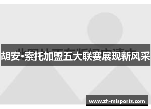 胡安·索托加盟五大联赛展现新风采