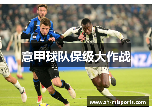 意甲球队保级大作战