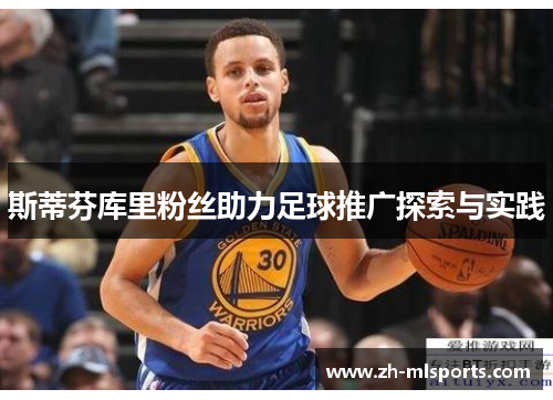 斯蒂芬库里粉丝助力足球推广探索与实践