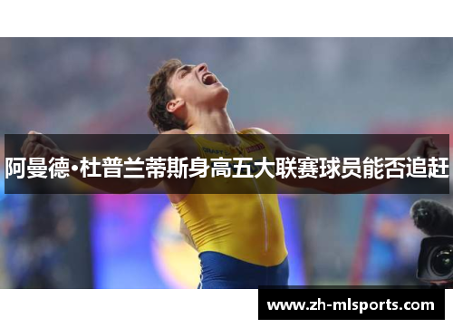 阿曼德·杜普兰蒂斯身高五大联赛球员能否追赶