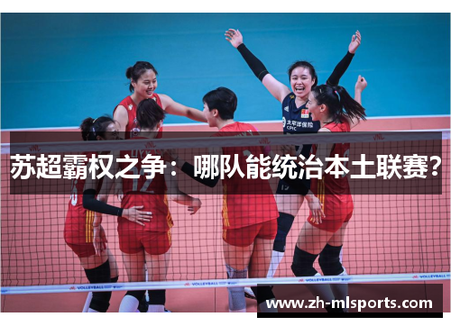 苏超霸权之争：哪队能统治本土联赛？