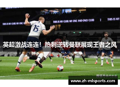 英超激战连连！热刺逆转曼联展现王者之风