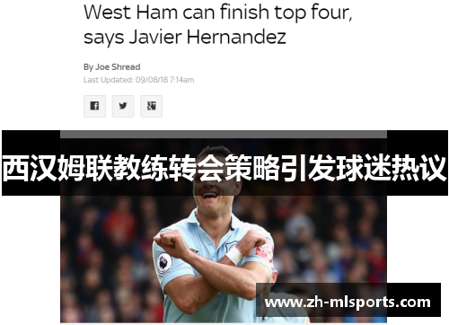 西汉姆联教练转会策略引发球迷热议 西汉姆联教练转会策略引发球迷热议