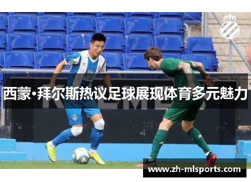 西蒙·拜尔斯热议足球展现体育多元魅力