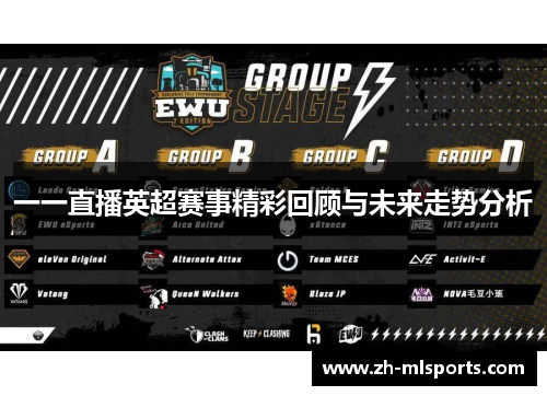 一一直播英超赛事精彩回顾与未来走势分析