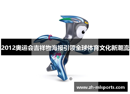 2012奥运会吉祥物海报引领全球体育文化新潮流