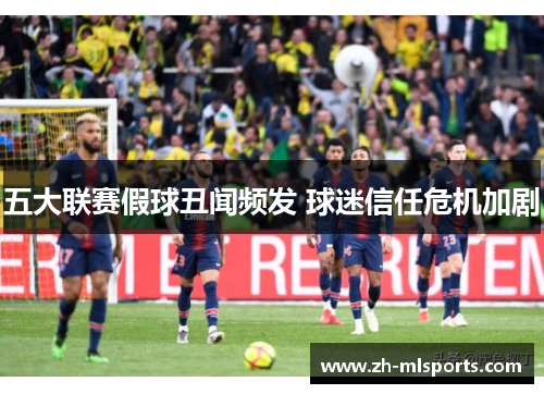 五大联赛假球丑闻频发 球迷信任危机加剧