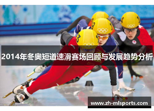 2014年冬奥短道速滑赛场回顾与发展趋势分析