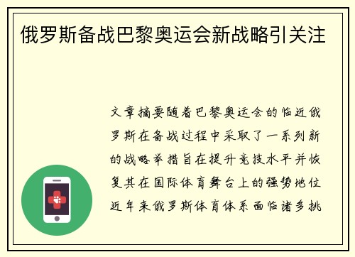 俄罗斯备战巴黎奥运会新战略引关注 俄罗斯备战巴黎奥运会新战略引关注