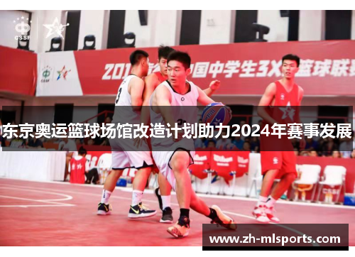 东京奥运篮球场馆改造计划助力2024年赛事发展 东京奥运篮球场馆改造计划助力2024年赛事发展