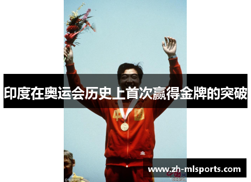 印度在奥运会历史上首次赢得金牌的突破