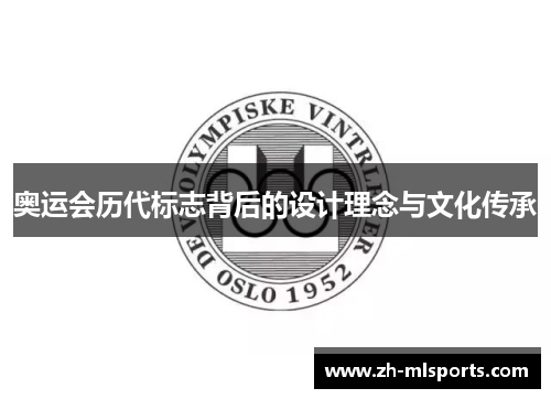 奥运会历代标志背后的设计理念与文化传承 奥运会历代标志背后的设计理念与文化传承